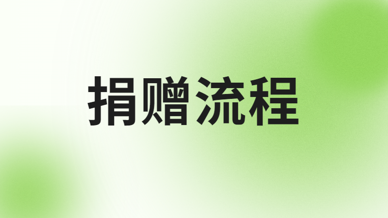 捐赠流程