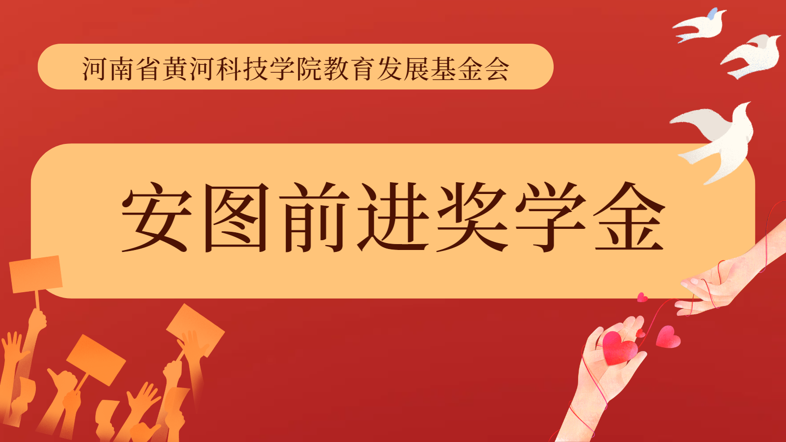 第三届“安图前进奖学金”征集计划