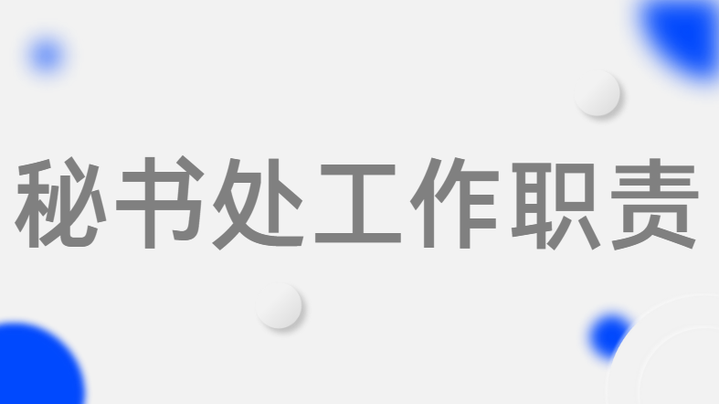秘书处工作职责--河南省黄河科技学院教育发展基金会