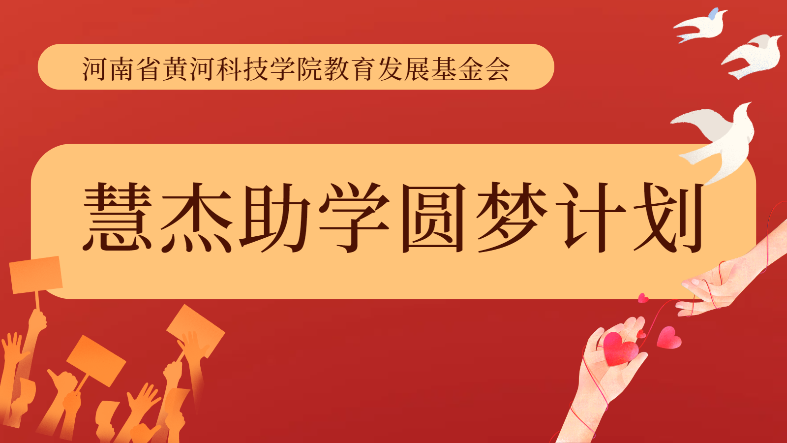 第四届“慧杰助学圆梦计划”征集计划