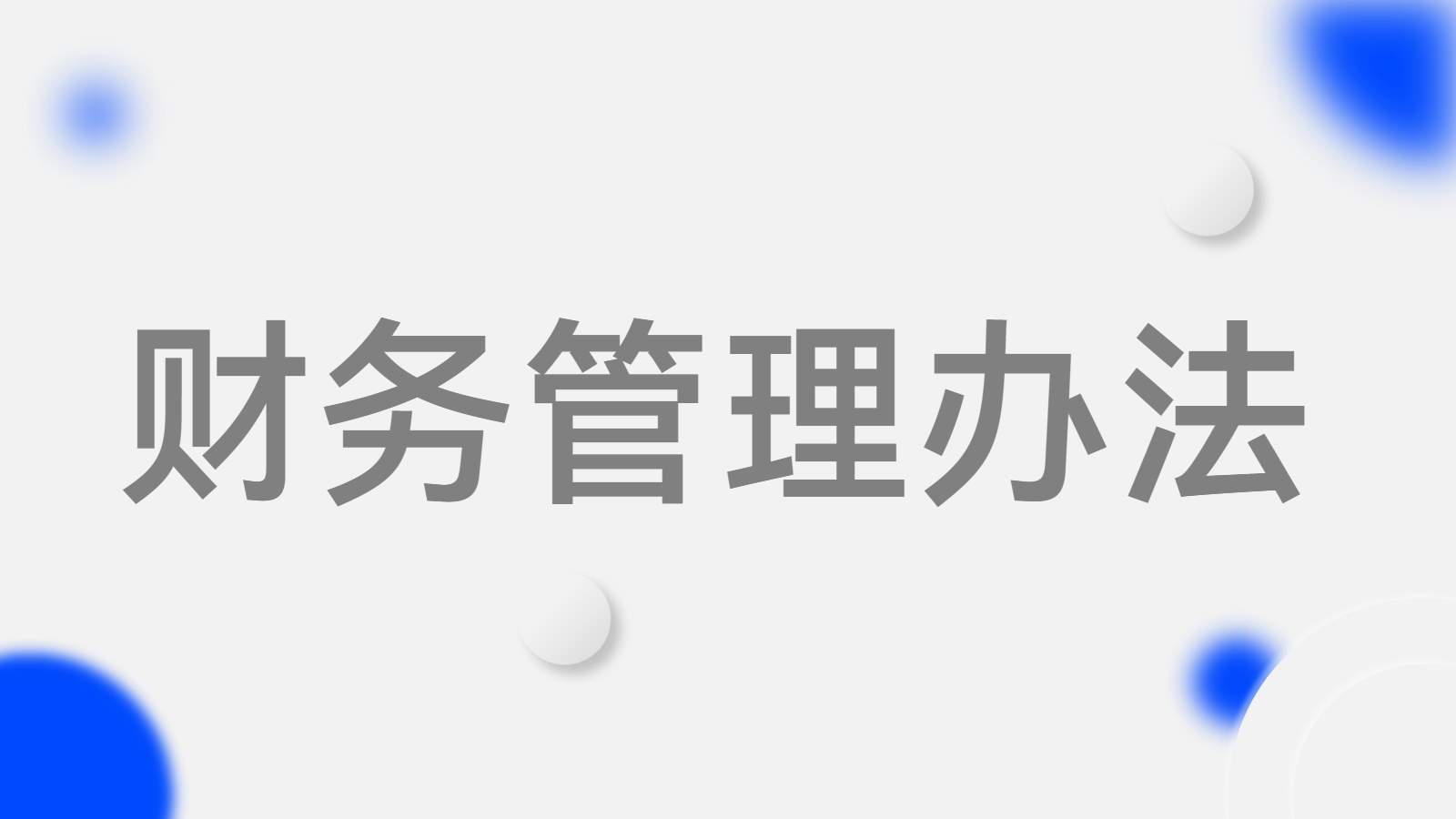 财务管理办法——河南省黄河科技学院教育发展基金会 