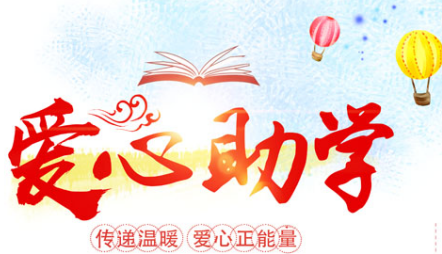 “慧杰助学圆梦计划”征集