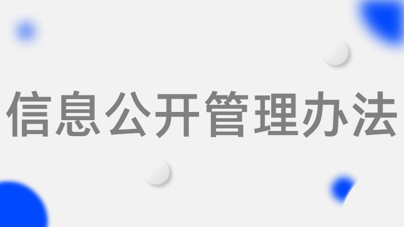 信息公开管理办法--河南省黄河科技学院教育发展基金会