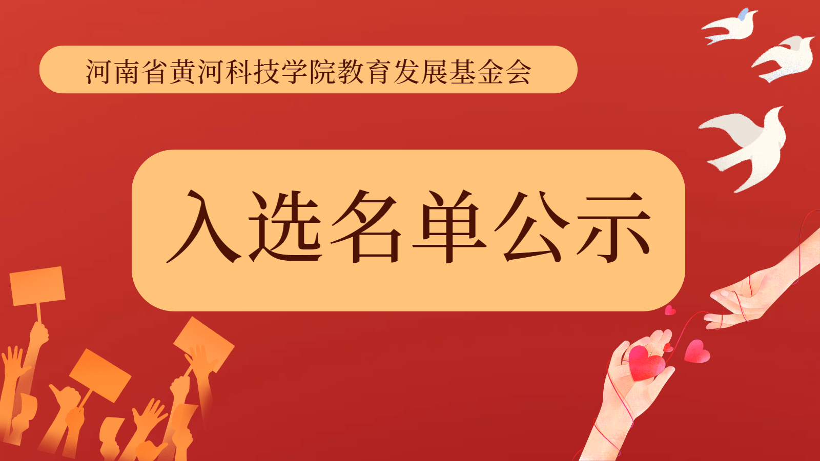 关于第四届“慧杰助学圆梦计划”评选结果的公示