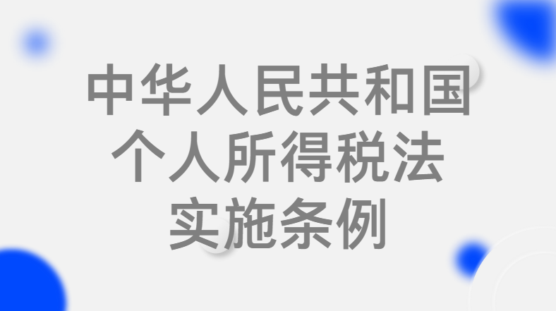 中华人民共和国个人所得税法实施条例