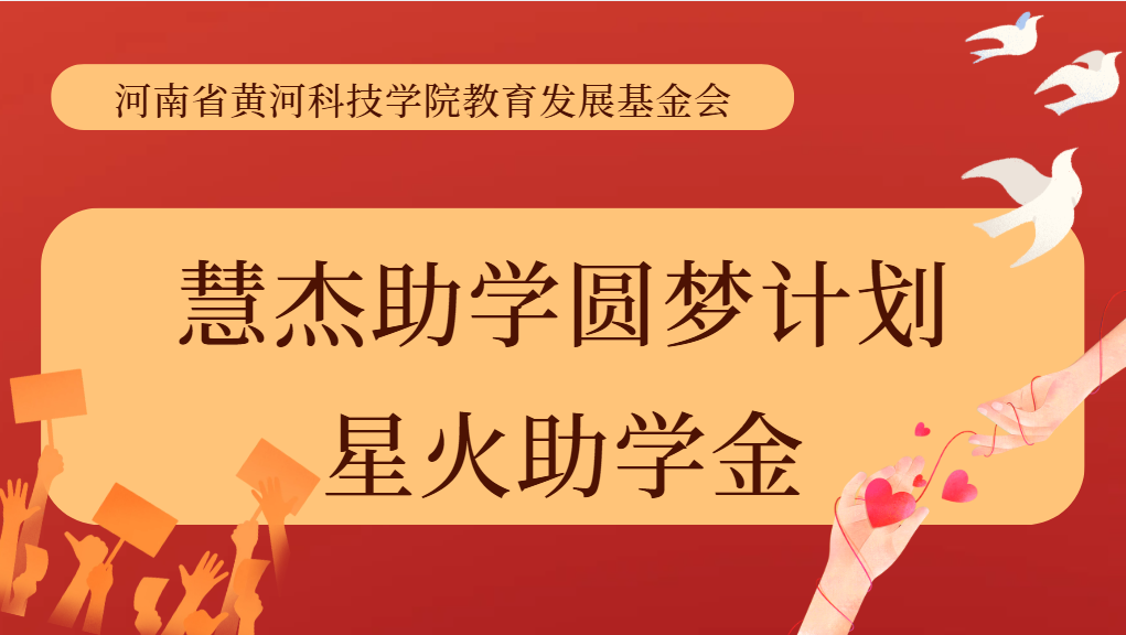 关于开展2026-2027学年“慧杰助学圆梦计划—星火助学金”评选工作的通知