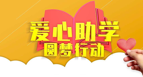 “王好君爱心助学金”征集计划