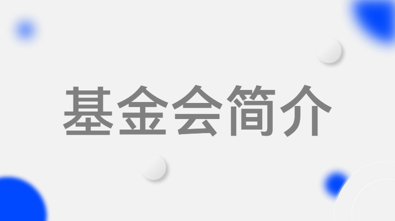 基金会简介--河南省黄河科技学院教育发展基金会