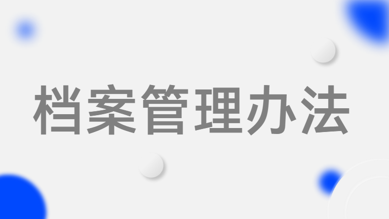 档案管理办法--河南省黄河科技学院教育发展基金会