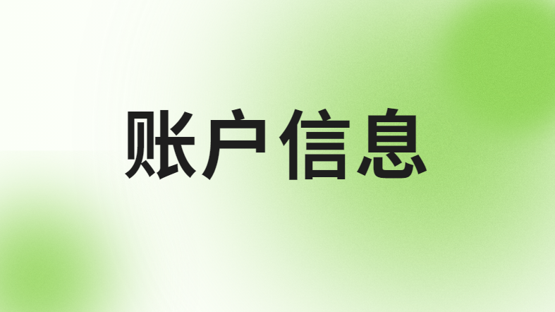 账户信息