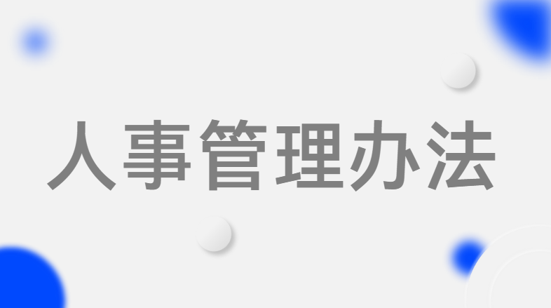 人事管理办法--河南省黄河科技学院教育发展基金会