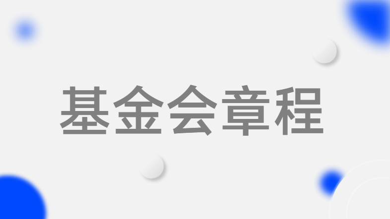 基金会章程--河南省黄河科技学院教育发展基金会