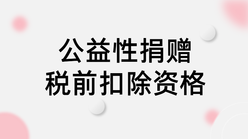 关于捐赠税前扣除资格的公告
