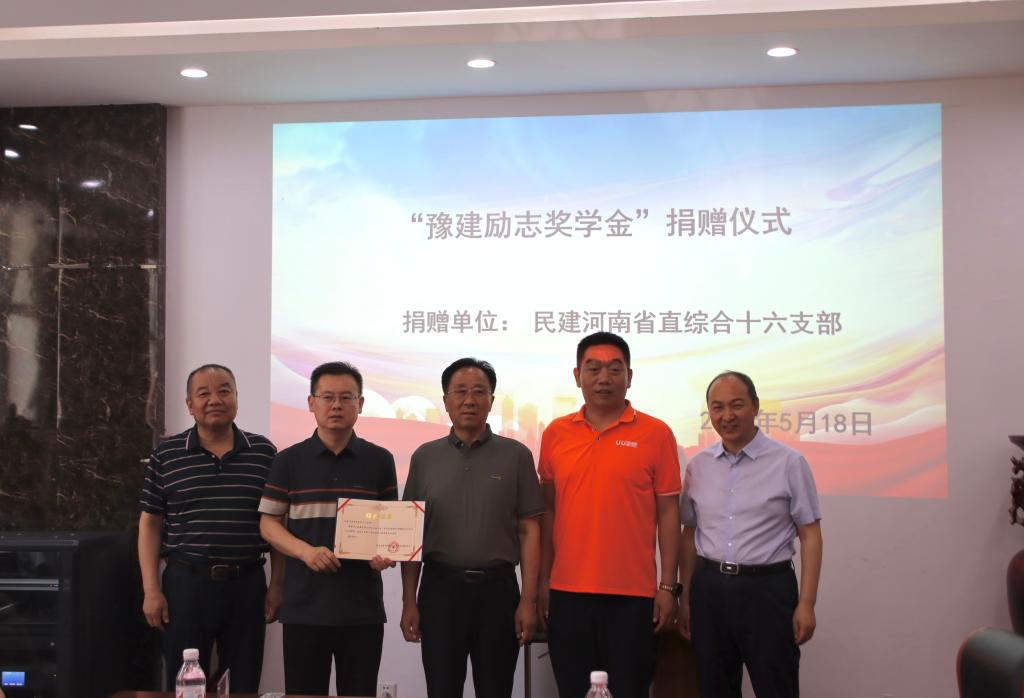 “豫建励志奖学金”捐赠仪式圆满举行