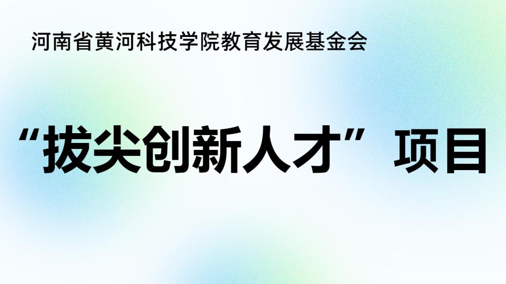 关于2024年度“拔尖创新人才”项目立项及经费资助的通知