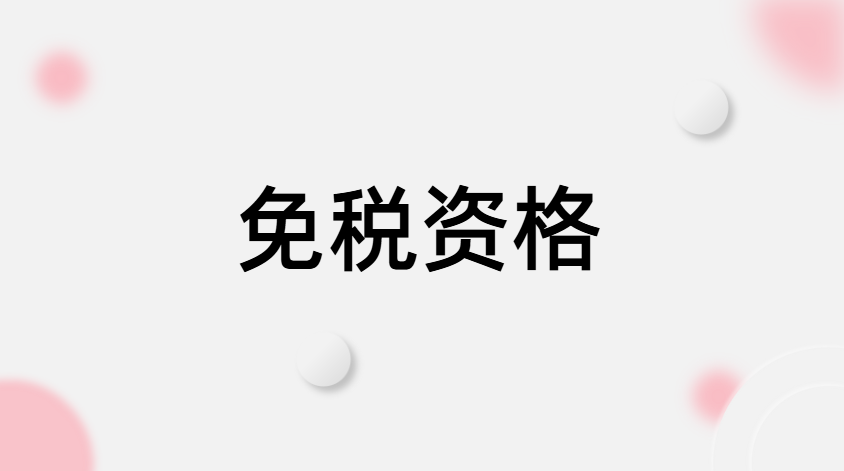 关于免税资格的公告