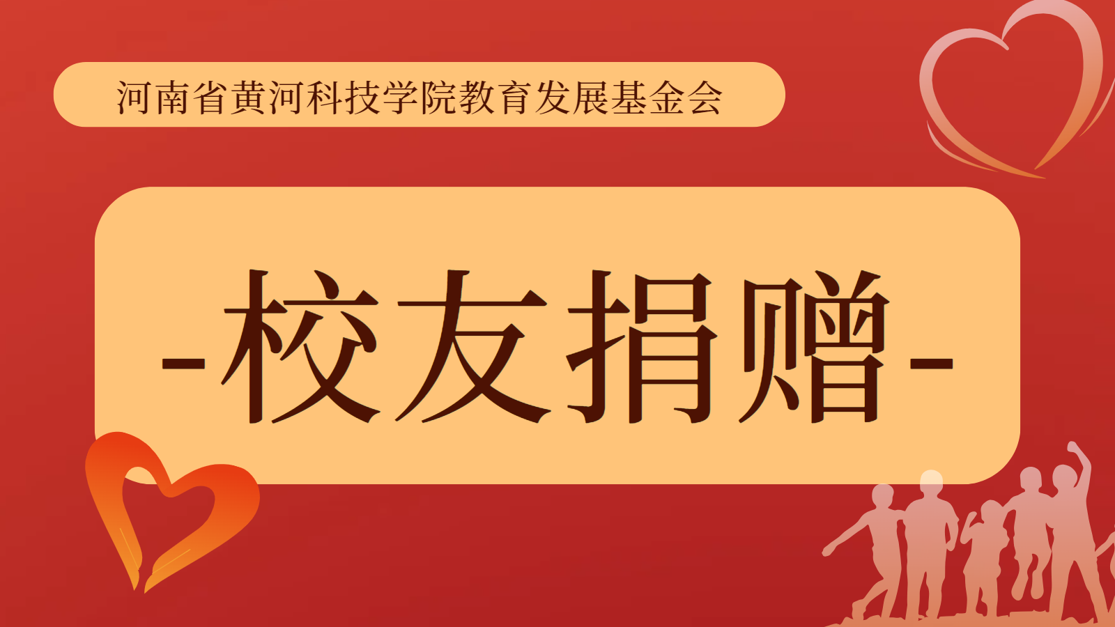 河南省黄河科技学院教育发展基金会2024年度校友会捐赠名单
