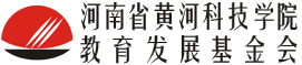 河南省黄河科技学院教育发展基金会