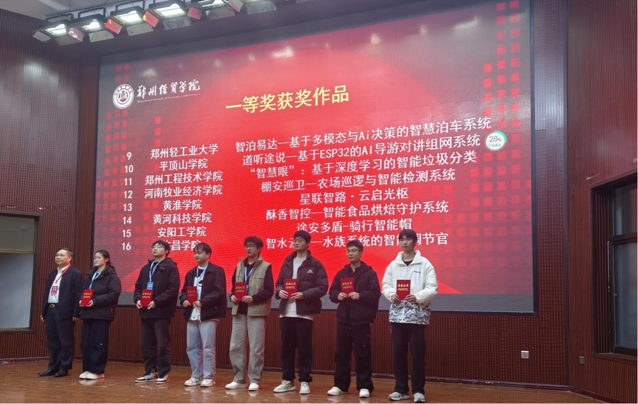 一等奖3项、二等奖1项、三等奖7项 || 我校在2025年省高等学校物联网设计大赛中获佳绩-黄河科技学院